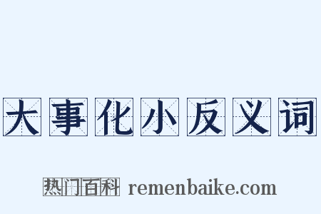大事化小反义词是什么意思的图片
